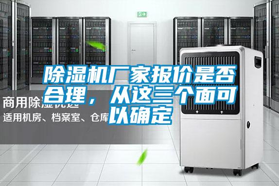 除濕機廠家報價是否合理，從這三個面可以確定