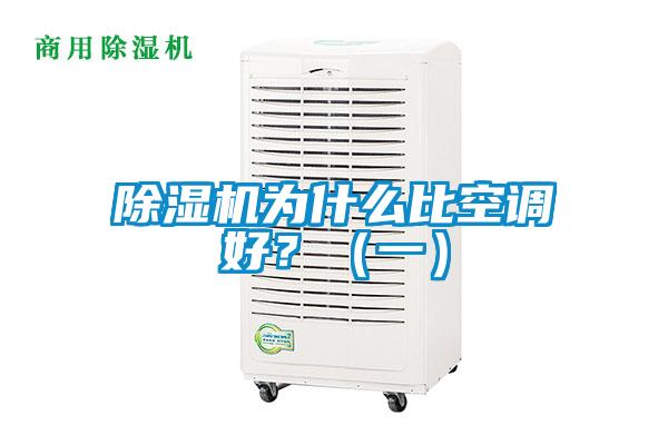 除濕機為什么比空調(diào)好？（一）
