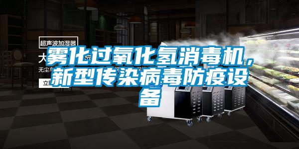 霧化過氧化氫消毒機，新型傳染病毒防疫設備