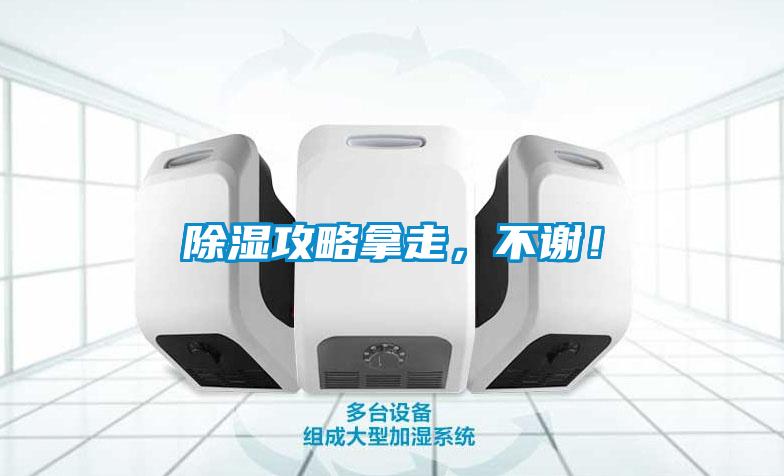 除濕攻略拿走，不謝！