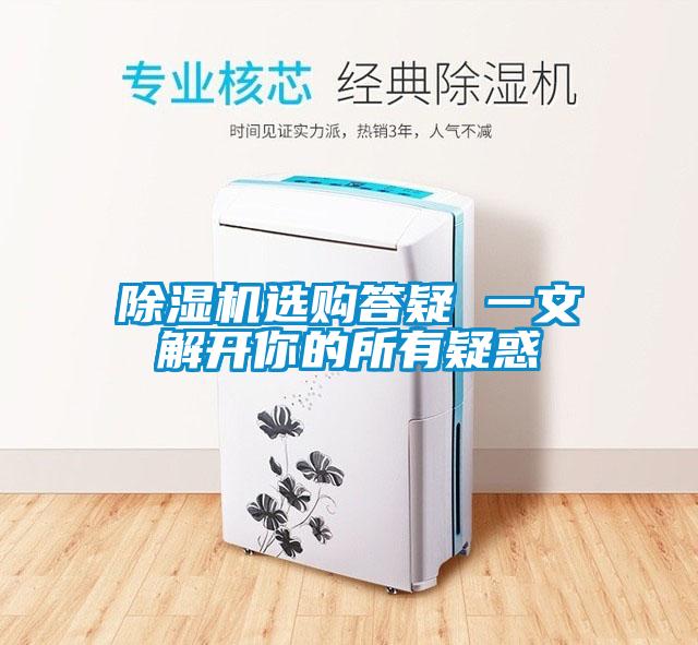 除濕機選購答疑 一文解開你的所有疑惑