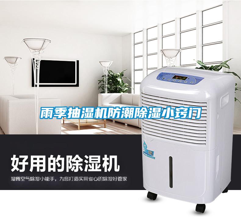 雨季抽濕機防潮除濕小竅門