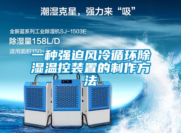 一種強迫風(fēng)冷循環(huán)除濕溫控裝置的制作方法