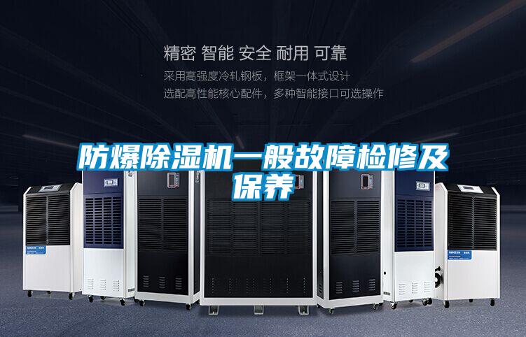 防爆除濕機(jī)一般故障檢修及保養(yǎng)