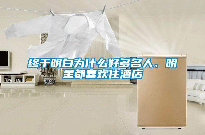 終于明白為什么好多名人、明星都喜歡住酒店