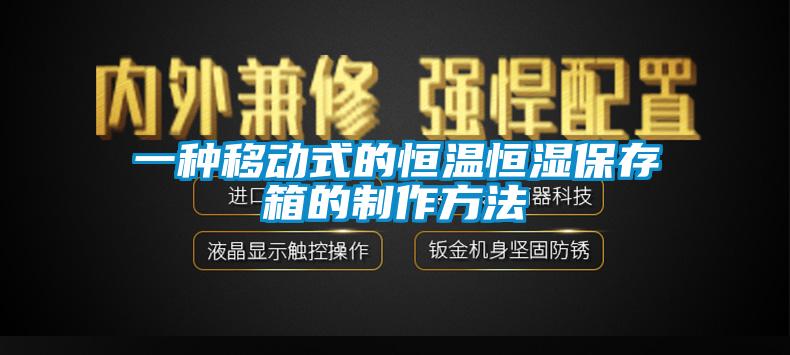 一種移動式的恒溫恒濕保存箱的制作方法