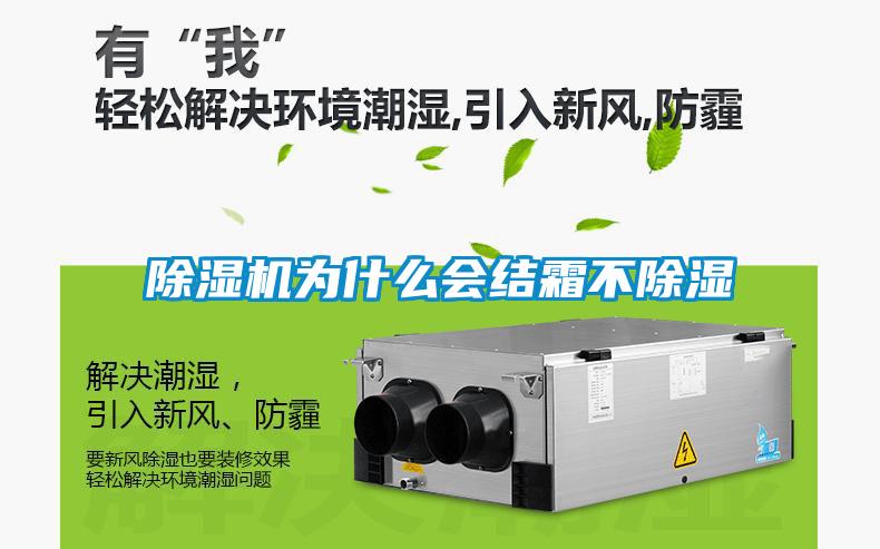 除濕機為什么會結霜不除濕