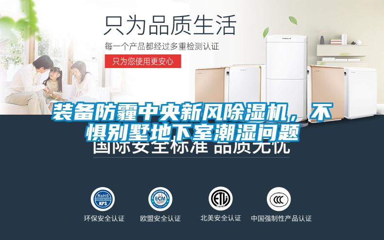 裝備防霾中央新風(fēng)除濕機，不懼別墅地下室潮濕問題