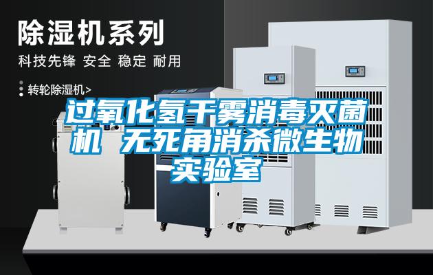 過氧化氫干霧消毒滅菌機 無死角消殺微生物實驗室