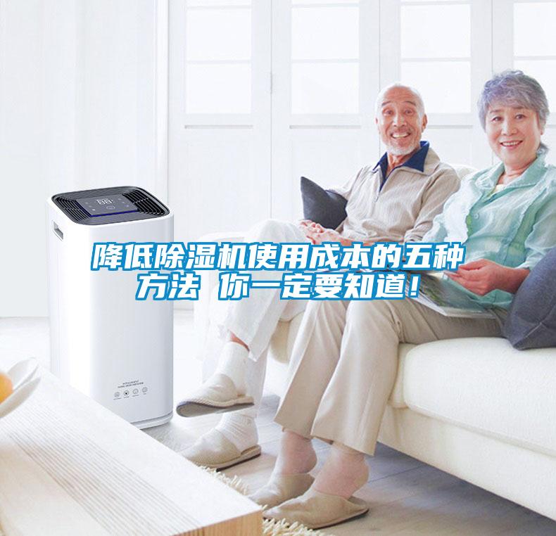 降低除濕機使用成本的五種方法 你一定要知道！