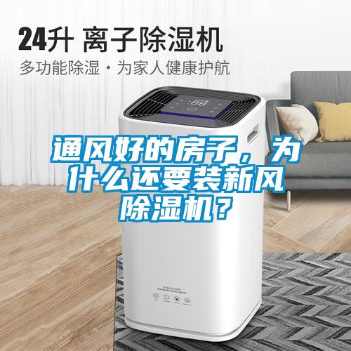 通風好的房子，為什么還要裝新風除濕機？