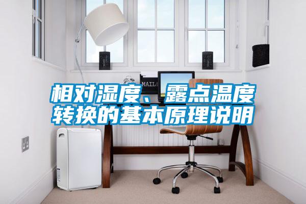 相對(duì)濕度、露點(diǎn)溫度轉(zhuǎn)換的基本原理說明