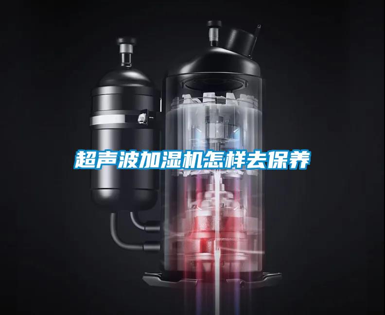 超聲波加濕機(jī)怎樣去保養(yǎng)