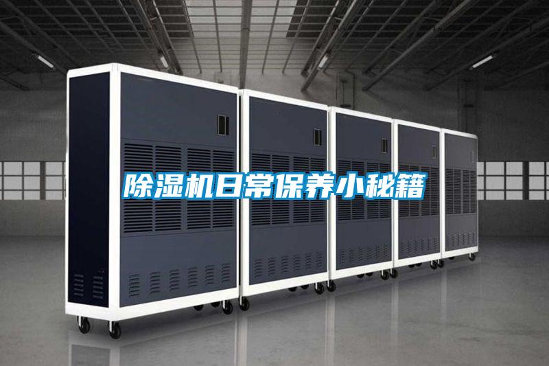 除濕機(jī)日常保養(yǎng)小秘籍