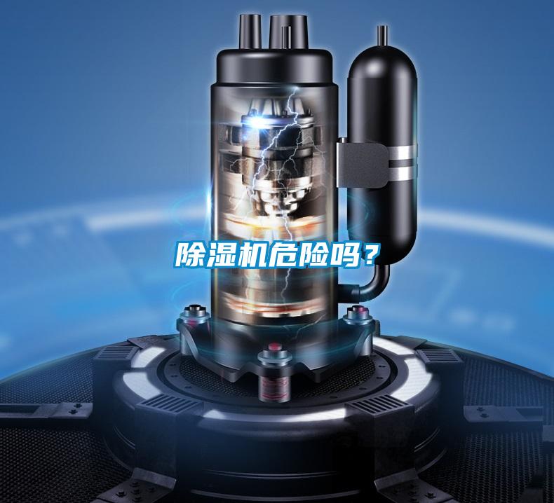 除濕機(jī)危險(xiǎn)嗎？