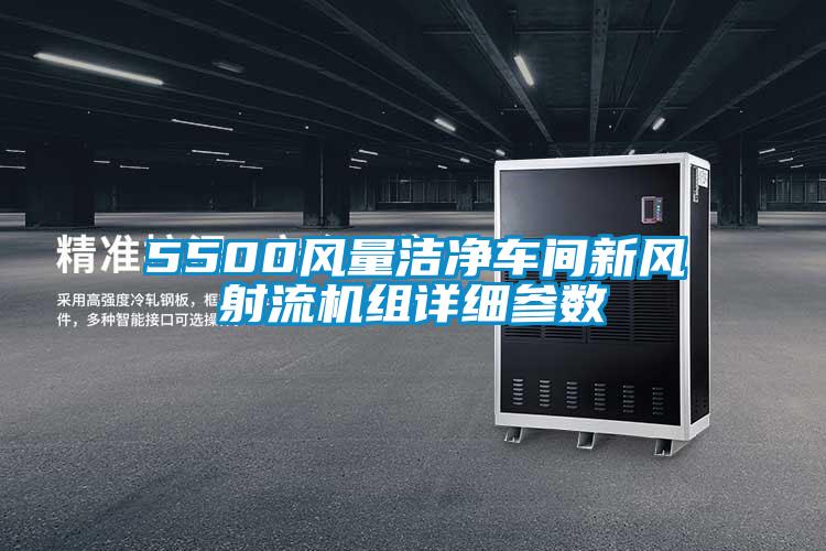 5500風量潔凈車間新風射流機組詳細參數