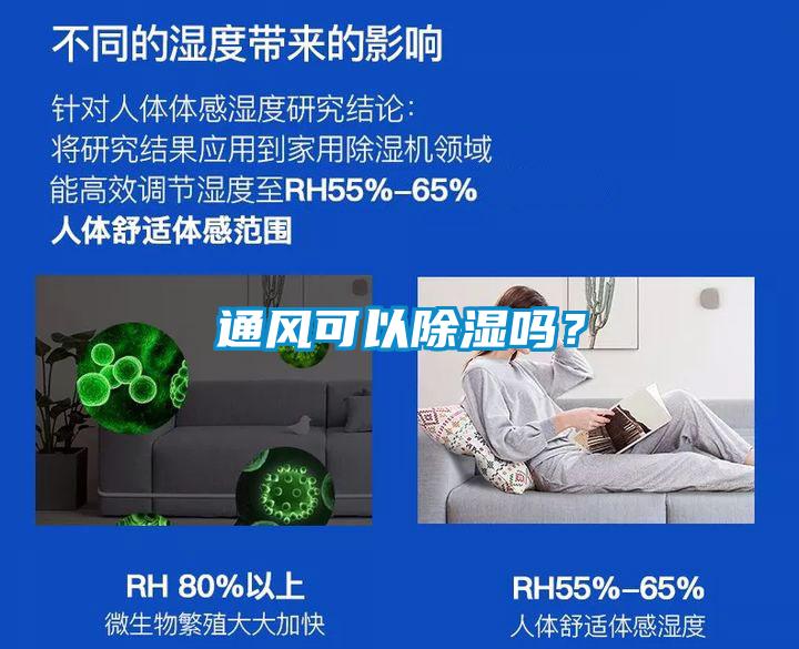 通風可以除濕嗎？