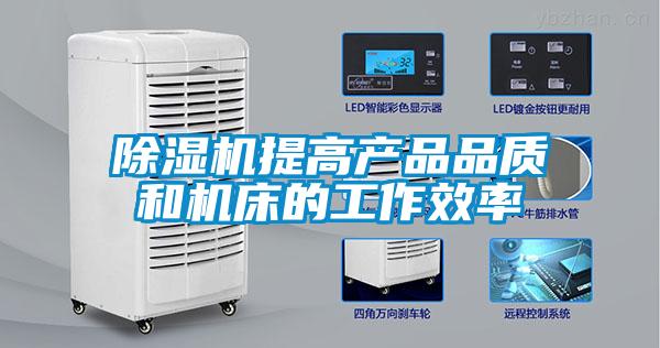 除濕機提高產品品質和機床的工作效率