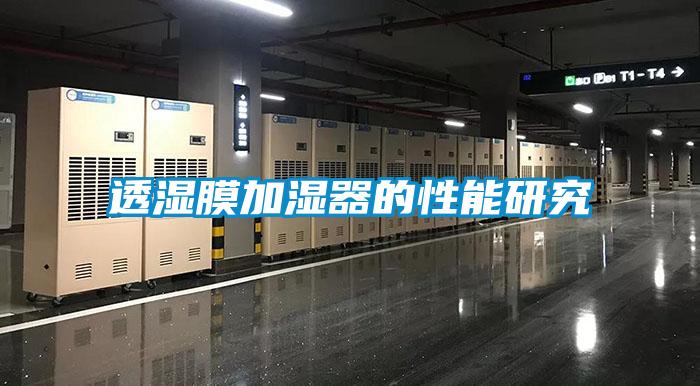 透濕膜加濕器的性能研究