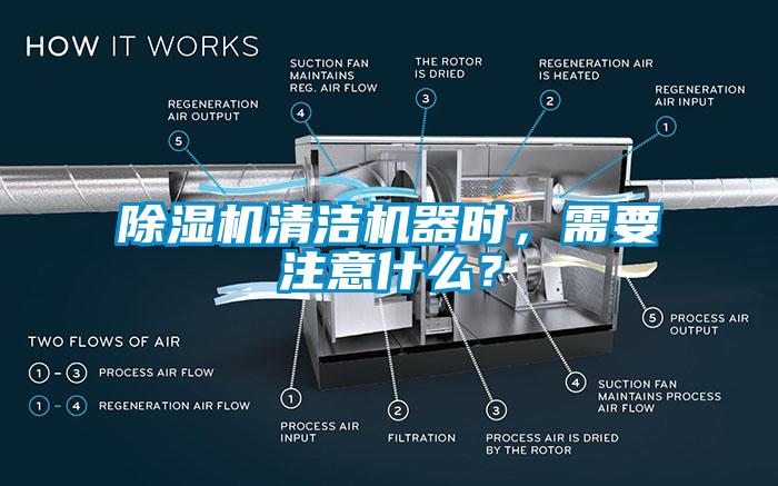 除濕機清潔機器時，需要注意什么？