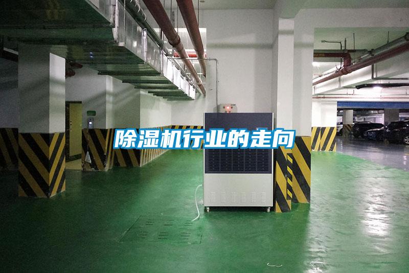 除濕機行業的走向