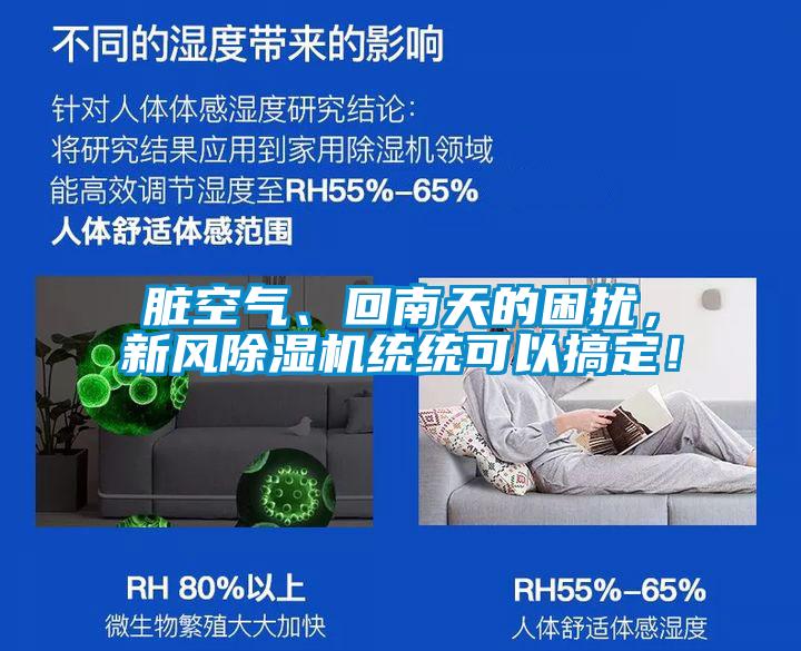 臟空氣、回南天的困擾，新風(fēng)除濕機(jī)統(tǒng)統(tǒng)可以搞定！