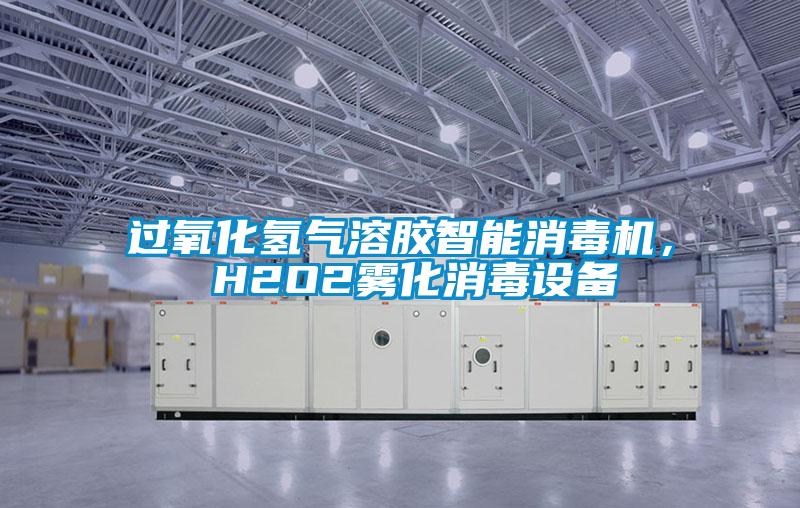過氧化氫氣溶膠智能消毒機， H2O2霧化消毒設備