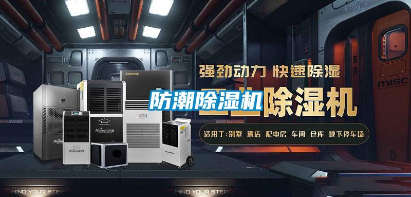 防潮除濕機(jī)