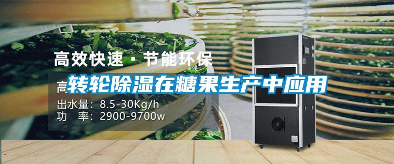 轉輪除濕在糖果生產中應用