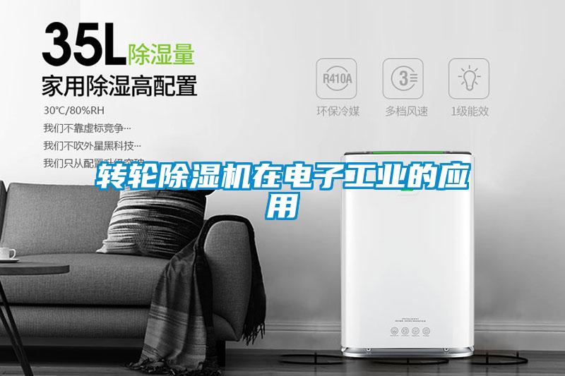 轉輪除濕機在電子工業的應用