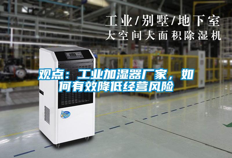 觀點：工業加濕器廠家，如何有效降低經營風險