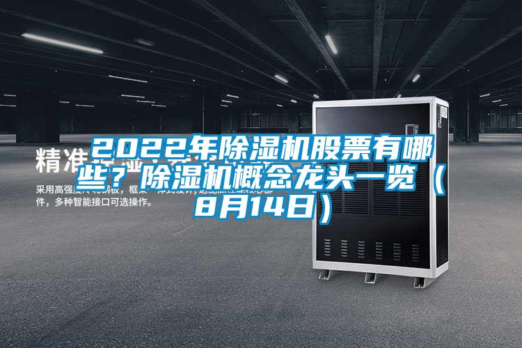 2022年除濕機(jī)股票有哪些？除濕機(jī)概念龍頭一覽（8月14日）