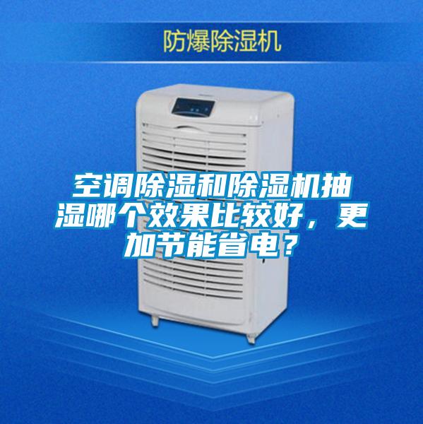 空調除濕和除濕機抽濕哪個效果比較好，更加節能省電？