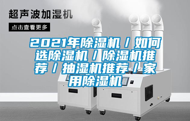 2021年除濕機(jī)／如何選除濕機(jī)／除濕機(jī)推薦／抽濕機(jī)推薦／家用除濕機(jī)