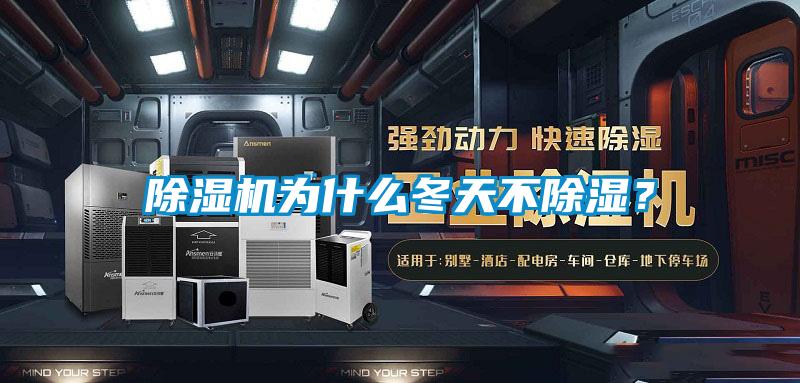除濕機為什么冬天不除濕？