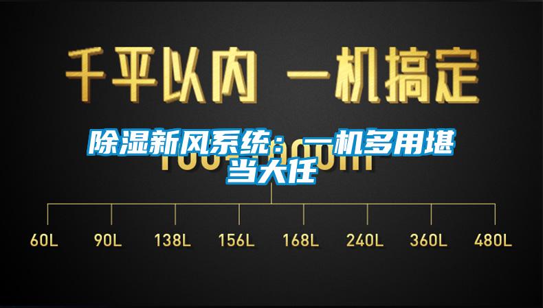除濕新風系統：一機多用堪當大任