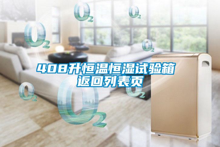 408升恒溫恒濕試驗(yàn)箱 返回列表頁