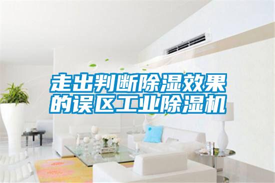 走出判斷除濕效果的誤區工業除濕機