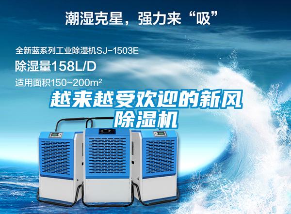 越來越受歡迎的新風(fēng)除濕機