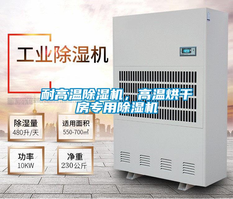 耐高溫除濕機，高溫烘干房專用除濕機