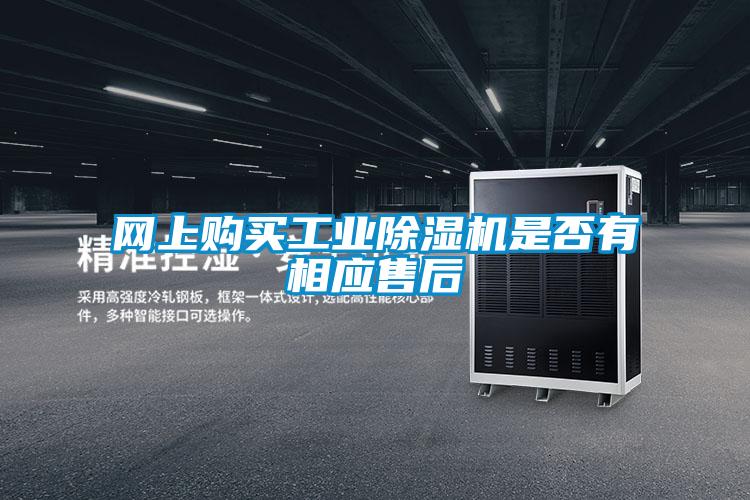網(wǎng)上購(gòu)買工業(yè)除濕機(jī)是否有相應(yīng)售后