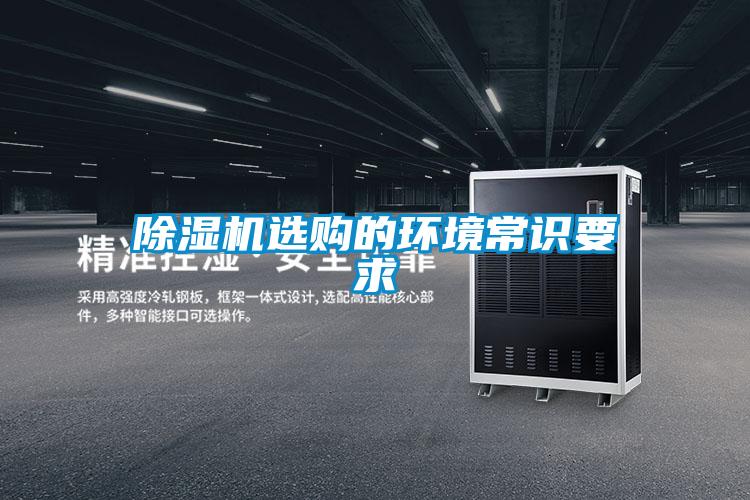 除濕機選購的環境常識要求