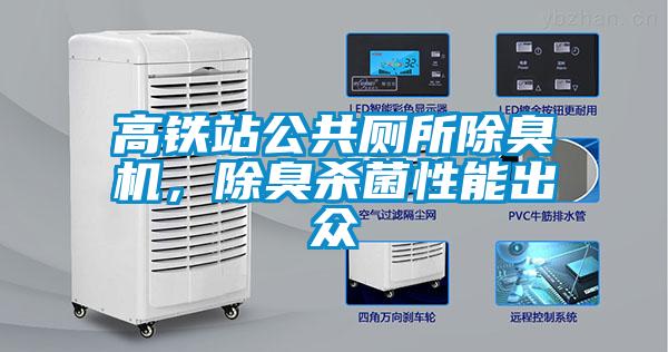 高鐵站公共廁所除臭機，除臭殺菌性能出眾