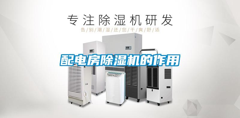 配電房除濕機(jī)的作用
