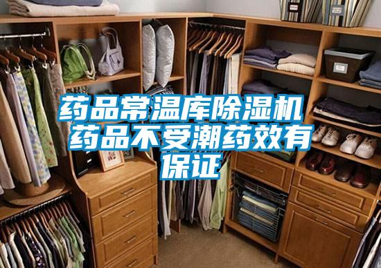 藥品常溫庫除濕機(jī) 藥品不受潮藥效有保證