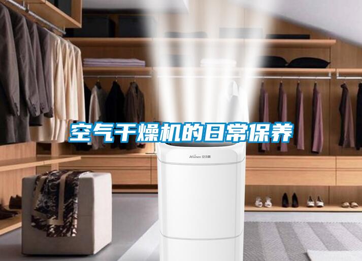 空氣干燥機的日常保養(yǎng)