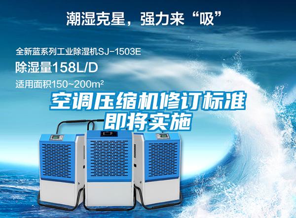 空調壓縮機修訂標準即將實施