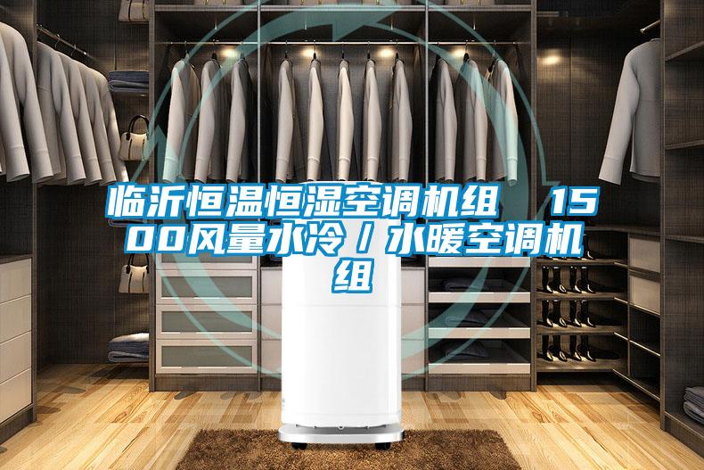 臨沂恒溫恒濕空調機組  1500風量水冷／水暖空調機組