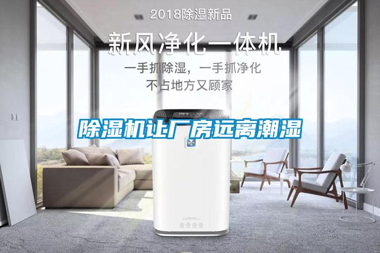 除濕機(jī)讓廠房遠(yuǎn)離潮濕