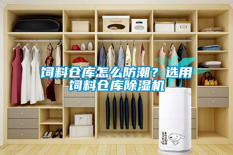 飼料倉(cāng)庫(kù)怎么防潮？選用飼料倉(cāng)庫(kù)除濕機(jī)